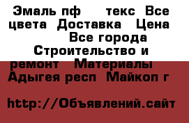 Эмаль пф-115 текс. Все цвета. Доставка › Цена ­ 850 - Все города Строительство и ремонт » Материалы   . Адыгея респ.,Майкоп г.